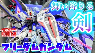 [二次受注も受け付けてるし買うなら今!!!]METAL ROBOT魂 フリーダムガンダム　レビュー