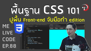 พื้นฐาน CSS 101 ปูพื้น Front-end จับมือทำ edition | หมีไลฟ์โค้ด EP.88