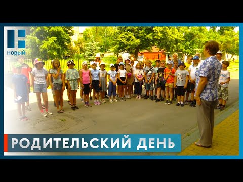 В детских пришкольных лагерях Тамбова впервые прошёл родительский день