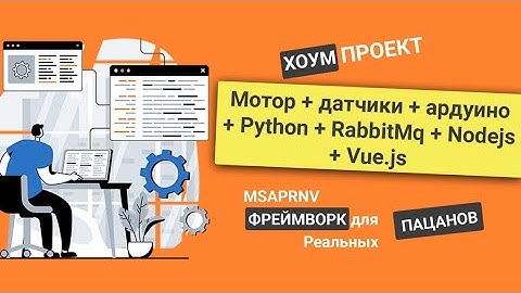 BLDC мотор+датчики+Arduino+Python Фреймворк для реальных пацанов с RabbitMQ Node.js и Vue.js Часть 2