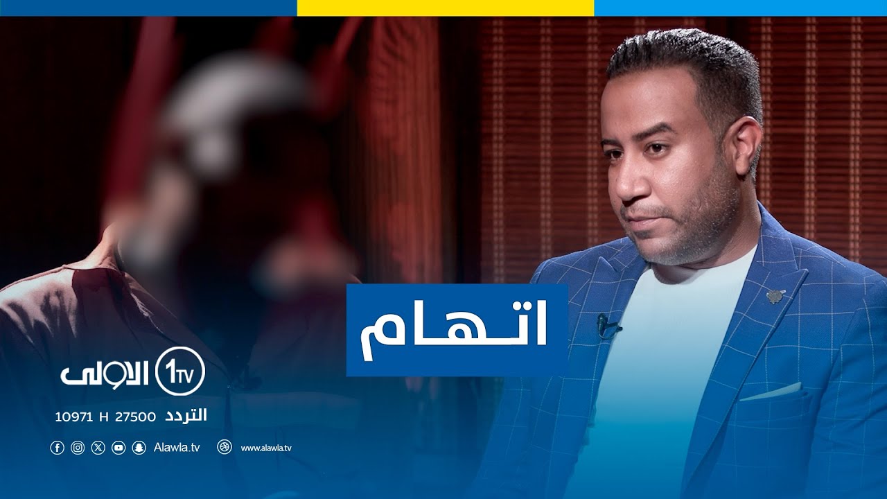 "اتمنى المــ*ــوت اليوم قبل باجر"..برنامج "اتهام مع تمام" يسلط الضوءعلى متهمين بجريمة التجارة بالبشر