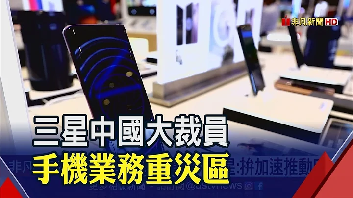 三星要在中国厂裁员1/3人力!手机全交代工厂生产│非凡新闻│20191105 - 天天要闻
