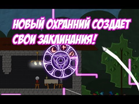 Новый Охранник Создает Свои Заклинания (Magicmaker)