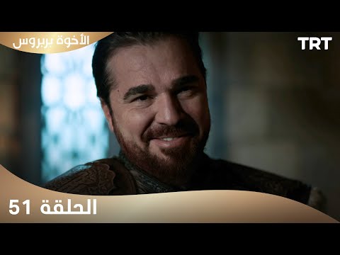 الأخوة بربروس الحلقة 51