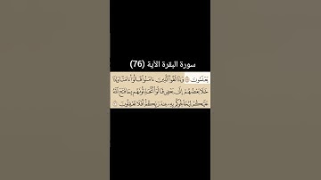 سورة البقرة الآية (76) | القارئ الشيخ: سعد الغامدي