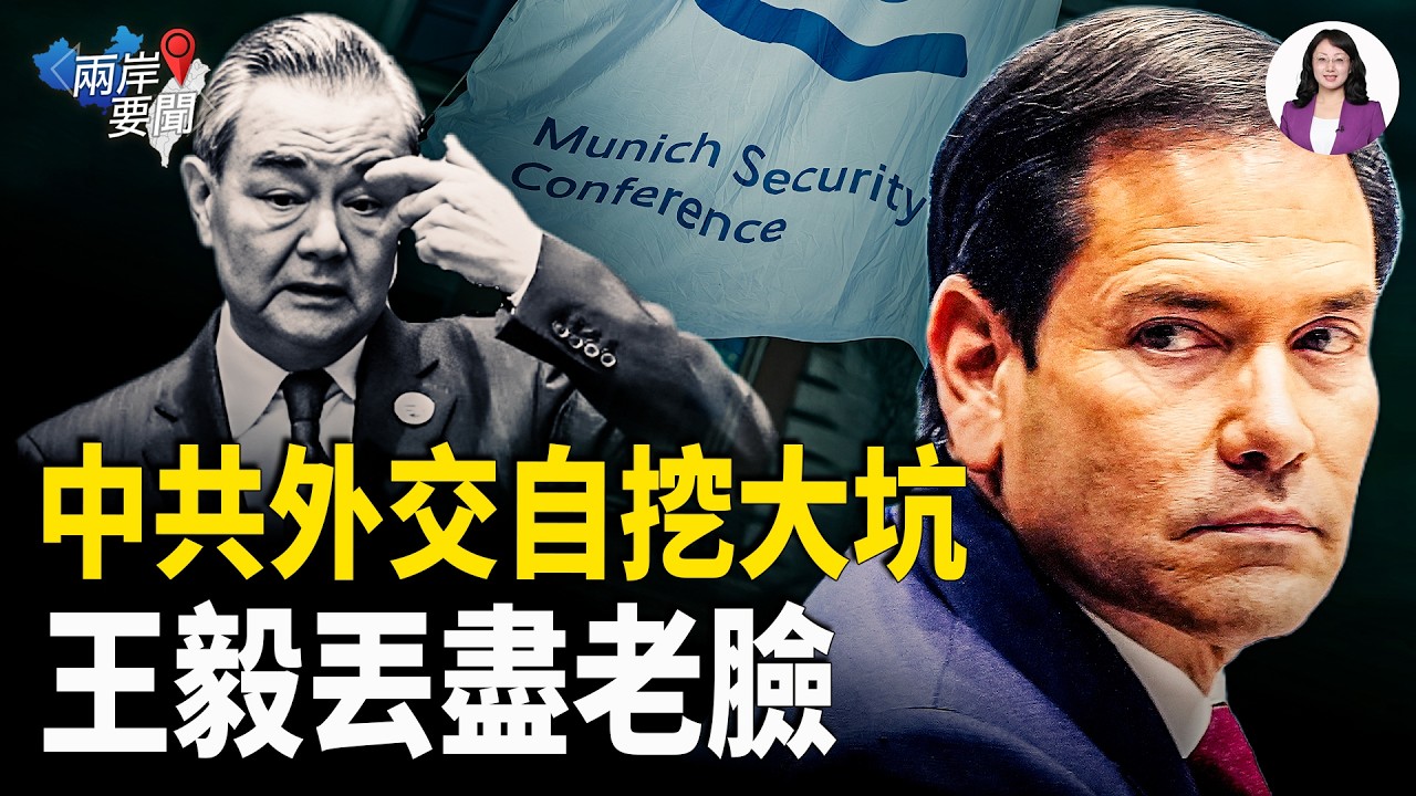 盧比奧讓中共尷尬 余茂春直揭畫皮 慕尼黑安全會議王毅丟盡老臉【兩岸要聞】