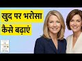 The Confidence Code Audiobook in Hindi | Book Summary | Build Real Confidence