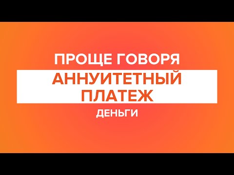 Проще говоря: аннуитетный платеж.