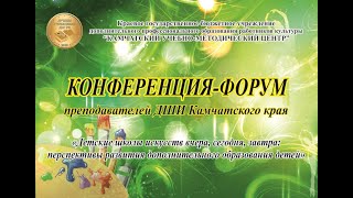 VIII Конференция-форум преподавателей ДШИ Камчатского края