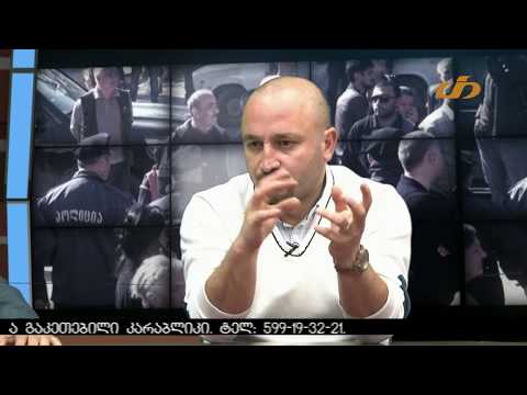 ყურადღების ცენტრში - ზაზა გიგაური და ლექსო მერებაშვილი