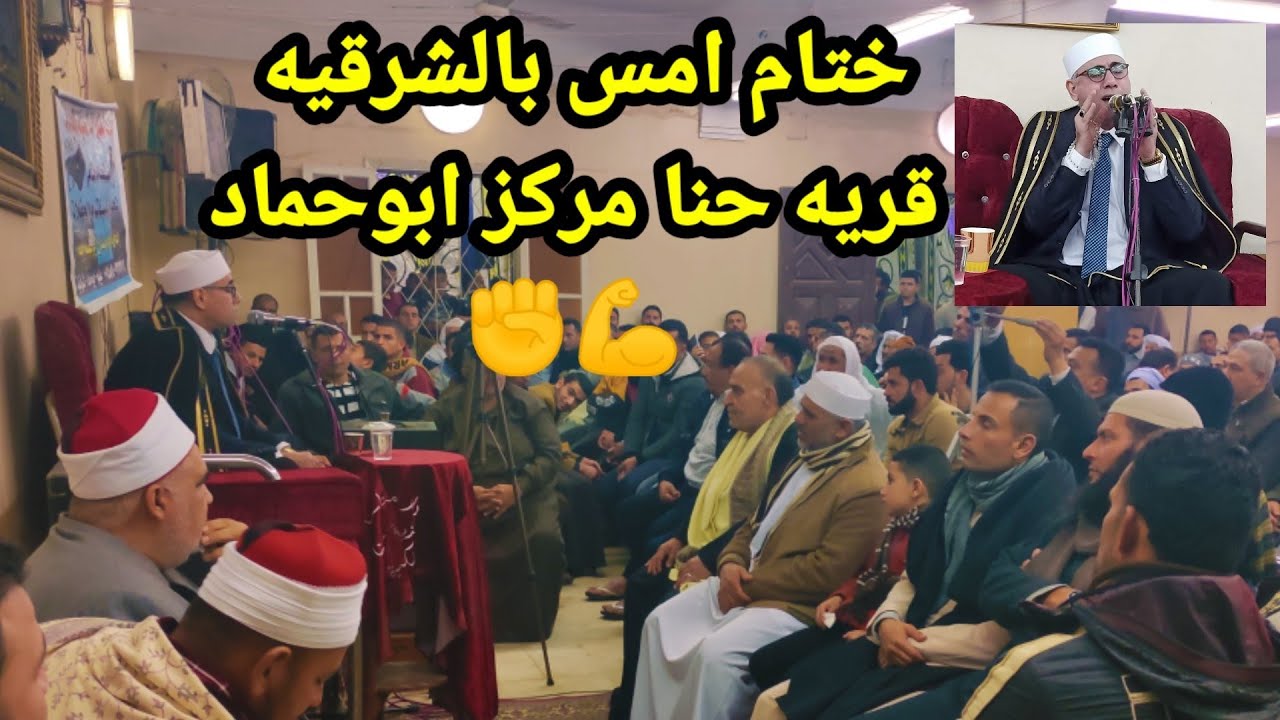 امس ختام الشرقيه قلب كل الموازين | الختام الذي جنن جميع الحاضرين عبد الناصر حرك سوره الواقعه والاعلى