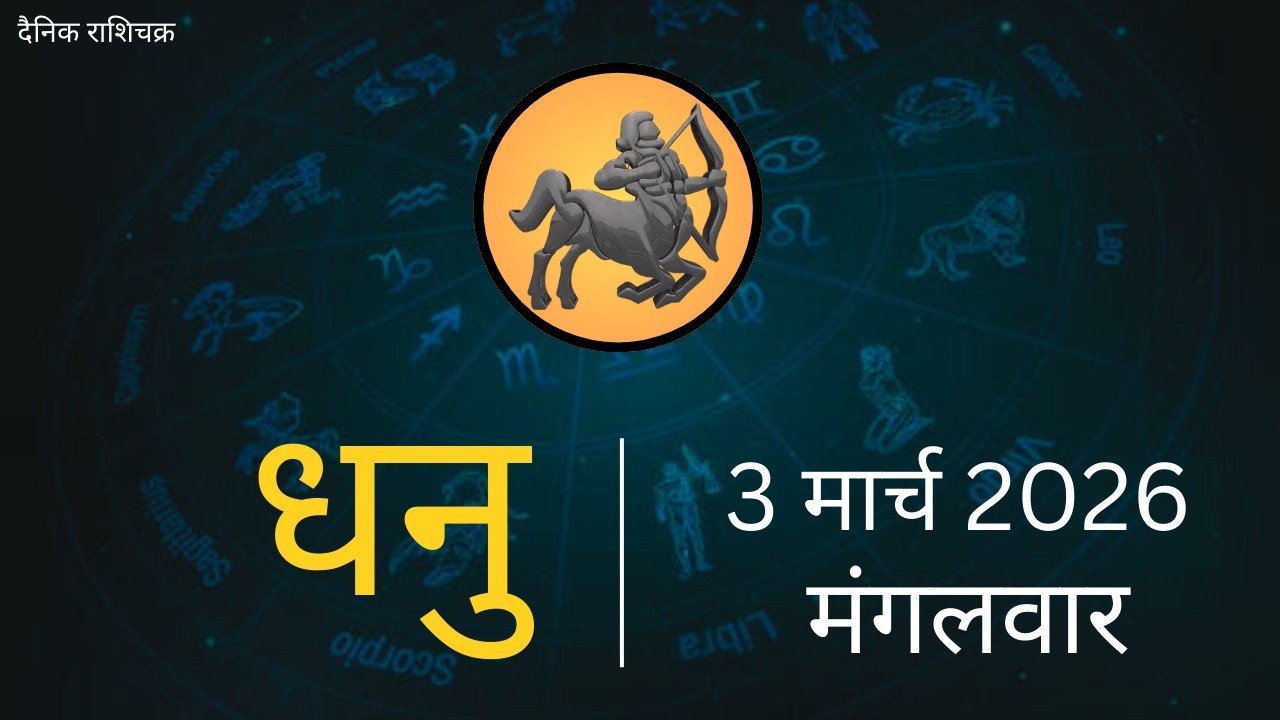 धनु राशि 3 मार्च 2026 | Dhanu Rashi 3 March 2026 |Aaj ka Dhanu Rashifal|#SagittariusHoroscope