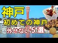 【神戸旅行】神戸で絶対外せないグルメとおすすめ観光スポットを紹介します。