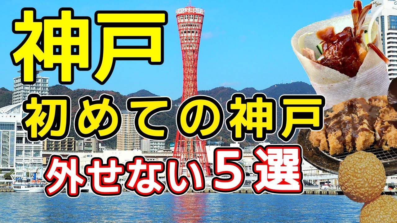 【神戸旅行】神戸で絶対外せないグルメとおすすめ観光スポットを紹介します。