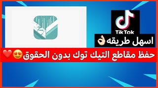 حفظ مقاطع التيك توك بدون الحقوقفي ثوانياداره الملفات