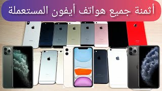 Prix iPhone Maroc أثمنة جميع هواتف أيفون المستعملة في المغرب لشهر يناير و فبراير 2021