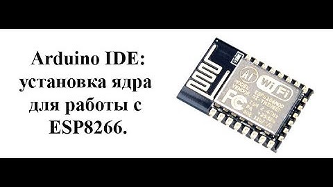 Как установить в Arduino IDE ядро для прошивки ESP8266.