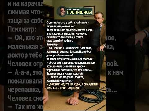 Сисадмин в кабинете психиатра #shorts #приколы #юмор #шортс #смешно #ржака