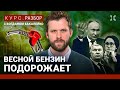 Бензин подорожает. Правительство никак не реагирует. Атаки на НПЗ не могут остановить | Бакалейко