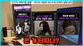 조직적 역바이럴 정황? 하이브 르세라핌 아일릿 비방한 패스트뷰 관계자 검찰 송치