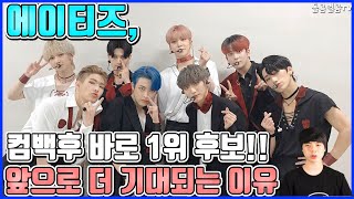 【ENG】에이티즈, 컴백후 바로 1위 후보!! 앞으로 더 기대되는 이유 ATEEZ first place candidate after their comeback 돌곰별곰TV