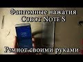 Фантомные нажатия. Cubot Note S. Как отремонтировать своими руками / Phantom clicks. Cubot Note S