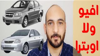 مميزات وعيوب الافيو و الاوبترا