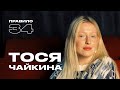 Тося Чайкина: право женщины на тело (подкаст «правило 34»)