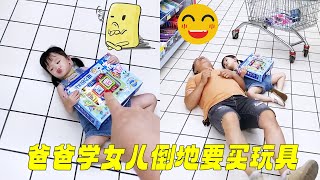 Dad also imitated his daughter and fell to the ground asking to buy toys