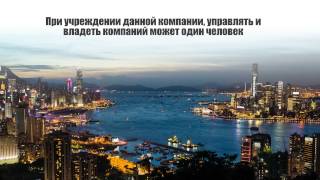 Открыть компанию в Гонконге