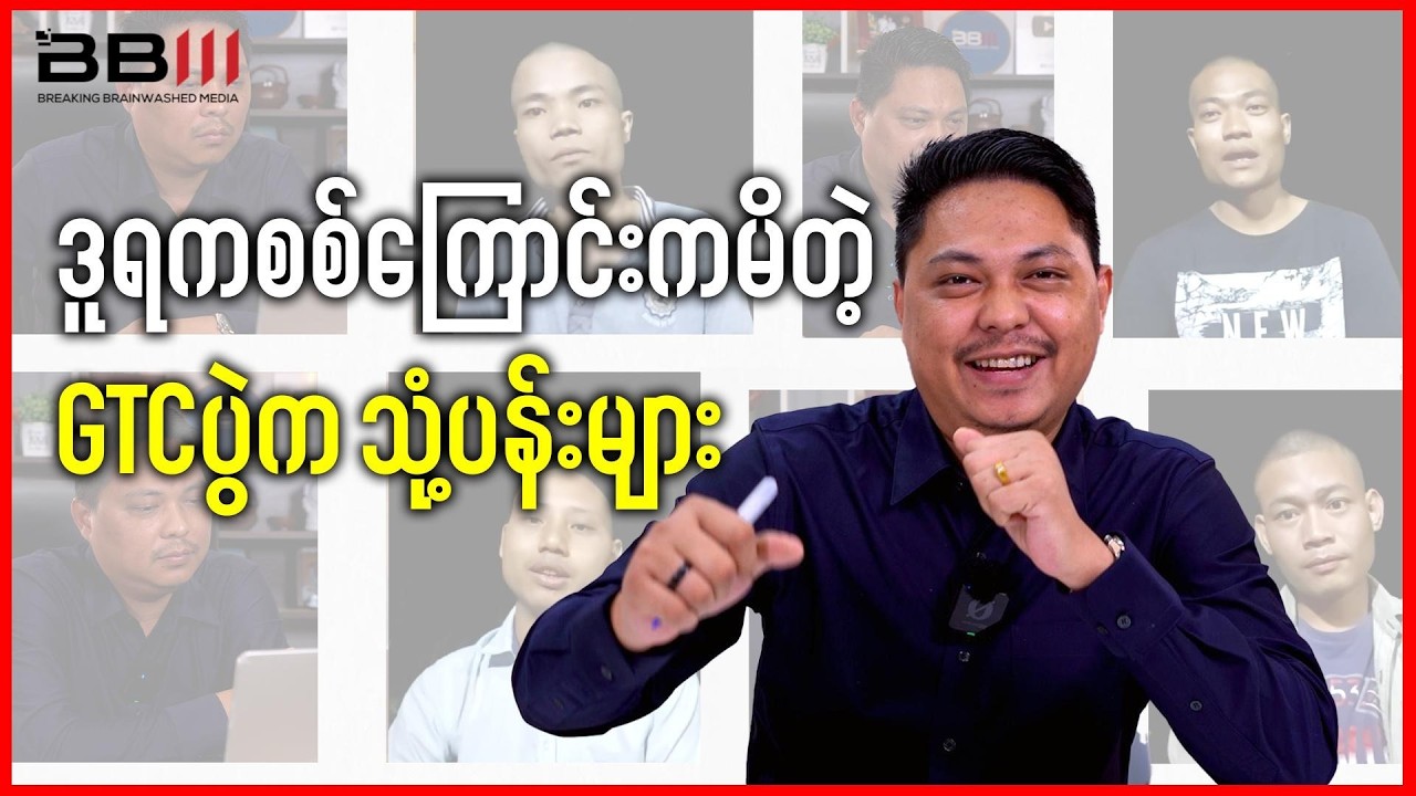 ဒူရကစစ်ကြောင်းရဲ့ GTC ပွဲမှာမိတဲ့ နာရီဝက်အရာရှိနဲ့ ဘီဒိုထဲပုန်းတဲ့ စစ်သုံ့ပန်းများ