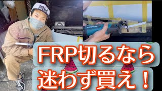 マキタ レシプロソーでFRPバンパーを切る！！#MR2 #sw20 #セーバーソー