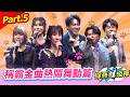 【稱霸歌壇金曲挑戰賽】Part.5 稱霸金曲熱鬧舞動篇 👍(康康 許志豪 陳隨意 陳孟賢 李子森 杜忻恬 王建傑 郭婷筠 陳怡婷 蘇宥蓉 蕭玉芬 沈建豪 吳俊宏 翁鈺鈞 林良歡 朱海君 彭正 談詩玲)