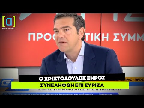 Τσίπρας:  Ο Χριστόδουλος Ξηρός συνελήφθη επί ΣΥΡΙΖΑ