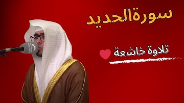 عبدالملك الراجح سورة الحديد كاملة رمضان 1445