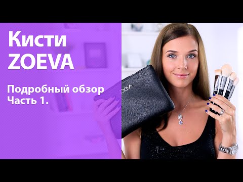 Кисти ZOEVA, что я о них думаю? Подробный обзор набора Luxe Complete, часть 1