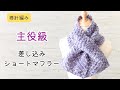 棒針編み　ボリュームたっぷり！差し込みショートマフラーの編み方　初心者さんにもおすすめ　編み物