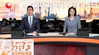 全国人大常委会通过决定 将10月25日设立为台湾光复纪念日|香港:阿联酋航空货机冲出跑道坠海 涉事货机两个黑匣子昨晚打捞出水|日本:高市早苗发表上任后首次正式政策演讲 #看东方 20251025