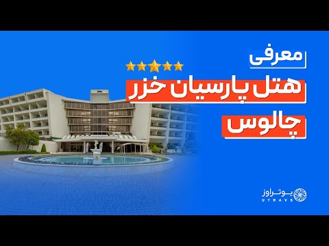معرفی هتل پارسیان آزادی خزر هایت خزر چالوس رزرو با 40 تخفیف ویژه