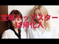 今日の帰化人（宝塚トップスター）