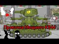 Прокачка Мощного КВ 44 - Мультики про танки