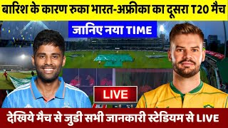 IND vs SA : देखिए बारिश के कारण अब इतने बजे से शुरू होगा भारत साउथ अफ्रीका का महामुकाबला