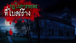 กฎในการขอพรที่โบสถ์ร้าง - Rules of horror