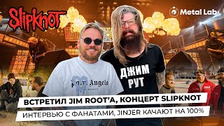 ВСТРЕТИЛ JIM ROOT’А, КОНЦЕРТ SLIPKNOT /ИНТЕРВЬЮ С ФАНАТАМИ /JINJER КАЧАЮТ НА 100%