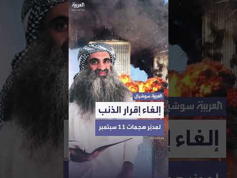 إلغاء اتفاق إقرار الذنب مع العقل المدبر لهجمات 11 سبتمبر
