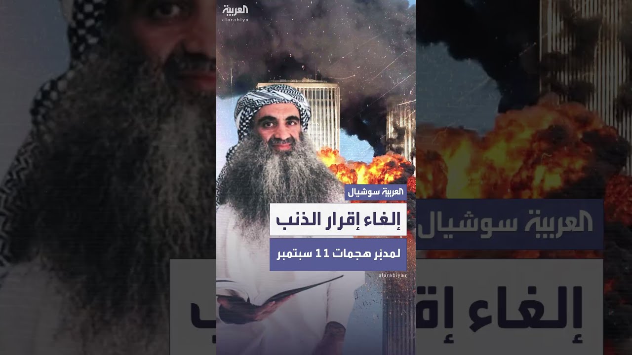 إلغاء اتفاق الإقرار بالذنب مع العقل المدبر لهجمات 11 سبتمبر