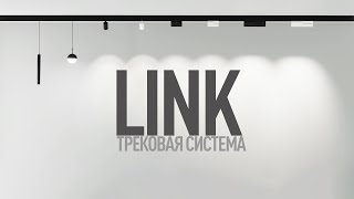 SY-LINK | ТРЕКОВАЯ СИСТЕМА | SWG