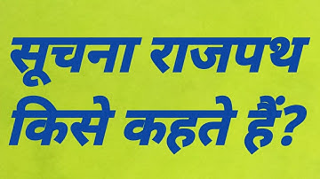 सूचना राजपथ किसे कहते हैं | suchna rajpath kise kahate hain