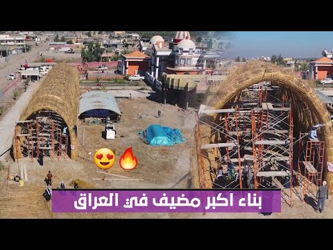 شاهد بناء اكبر مضيف من القصب في العراق البصرة قضاء المدينة ام الشويج