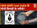 Coal India Q4 Results Preview: आज आएंगे Coal India के चौथी तिमाही के नतीजे, जानिए क्या है उम्मीदें?